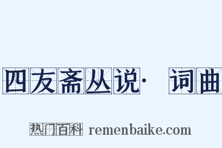 四友斋丛说·词曲是什么意思的图片